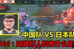 Uzi在中国队比赛中突破纪录，逆转引发热议！的简单介绍