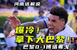 Doinb官方宣布晋级下一阶段新规，巴黎圣日耳曼引发争议！